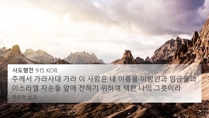 사도행전 9:15 KOR Bible Verse Image