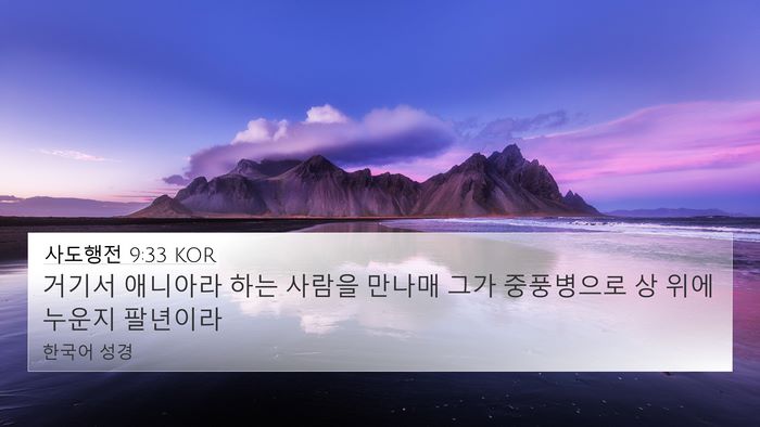 사도행전 9:33 KOR Bible Verse Image