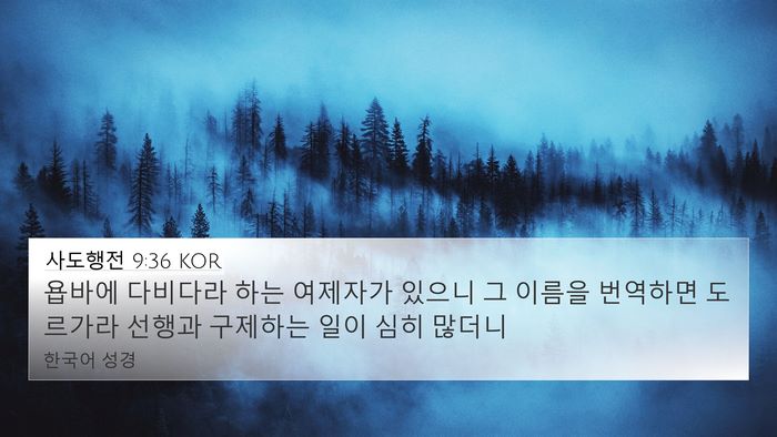 사도행전 9:36 KOR Bible Verse Image