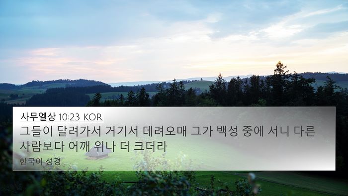 사무엘상 10:23 KOR Bible Verse Image