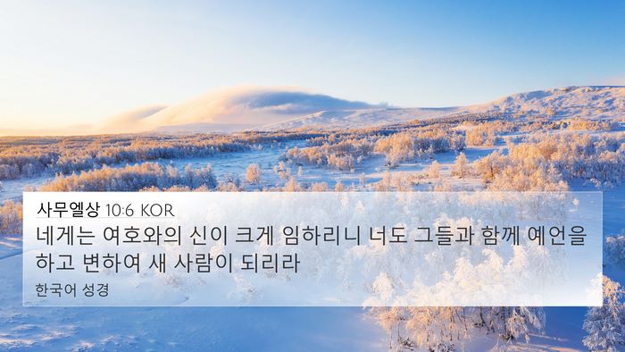 사무엘상 10:6 KOR 4K Wallpaper - 네게는 여호와의 신이 크게 임하리니 - 4K Wallpaper Bible Verse