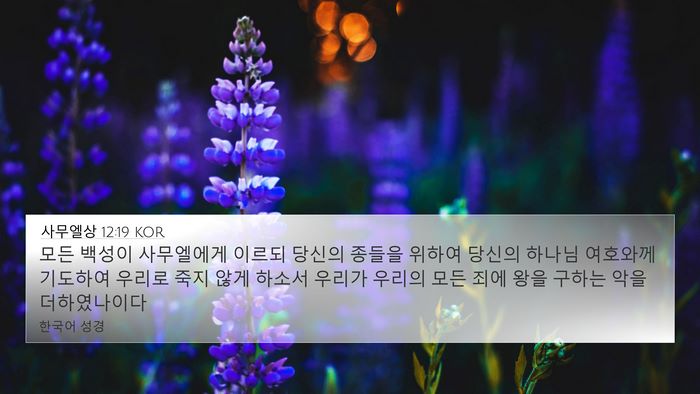 사무엘상 12:19 KOR Bible Verse Image