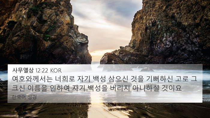 사무엘상 12:22 KOR Bible Verse Image