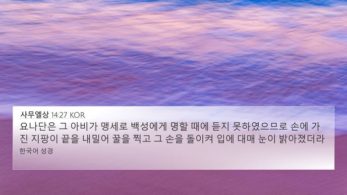 사무엘상 14:27 KOR Bible Verse Image