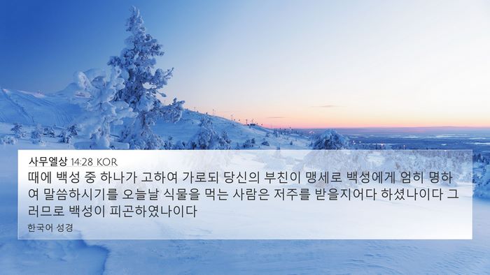 사무엘상 14:28 KOR Bible Verse Image