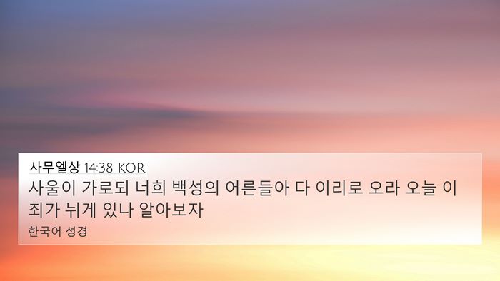 사무엘상 14:38 KOR Bible Verse Image