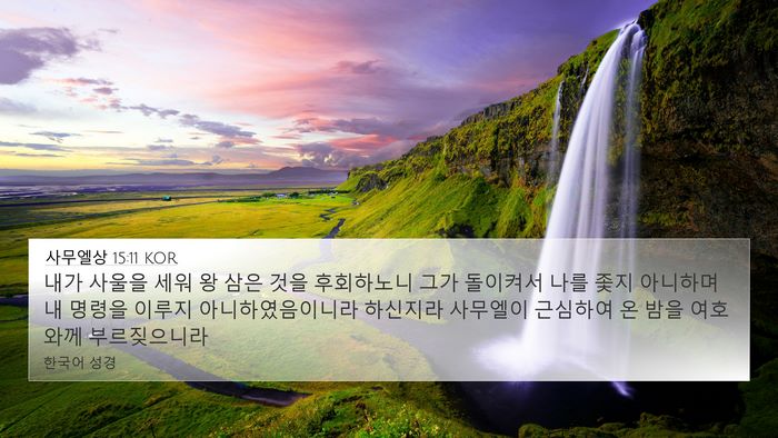 사무엘상 15:11 KOR Bible Verse Image
