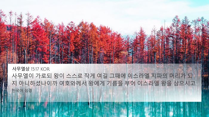 사무엘상 15:17 KOR Bible Verse Image