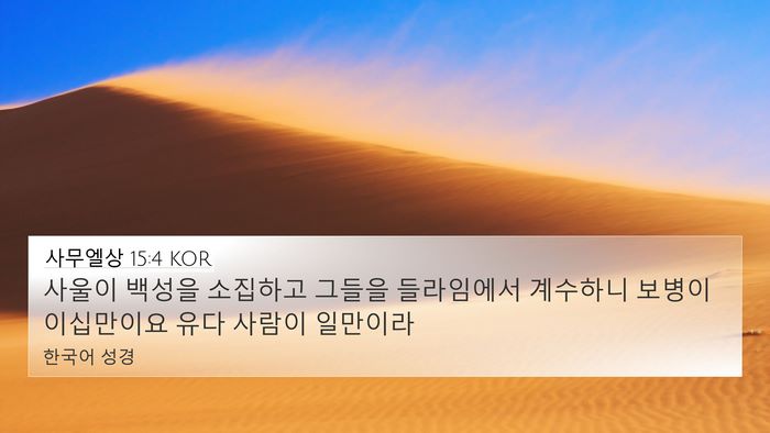 사무엘상 15:4 KOR Bible Verse Image