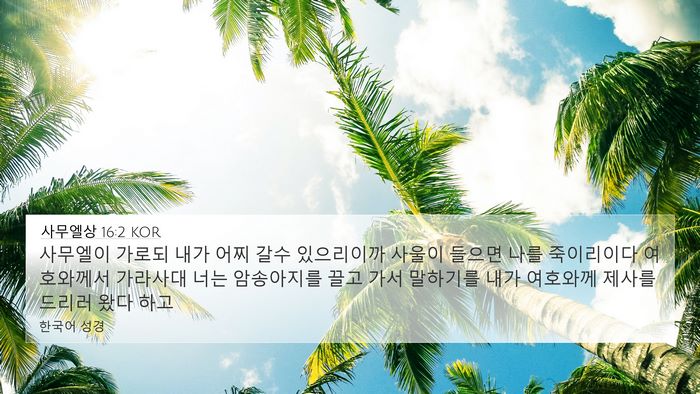 사무엘상 16:2 KOR Bible Verse Image
