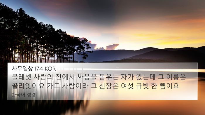 사무엘상 17:4 KOR Bible Verse Image