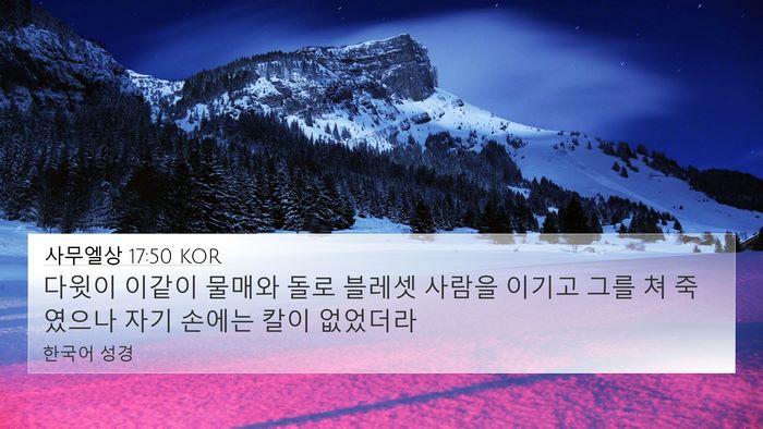 사무엘상 17:50 KOR Bible Verse Image