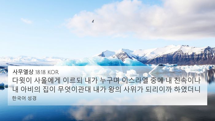 사무엘상 18:18 KOR Bible Verse Image