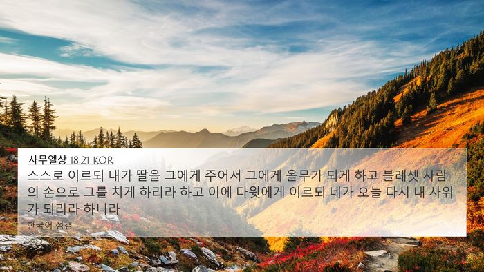 사무엘상 18:21 KOR Bible Verse Image