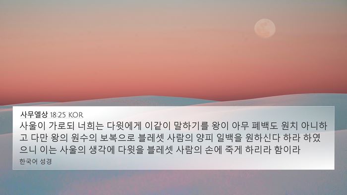 사무엘상 18:25 KOR Bible Verse Image