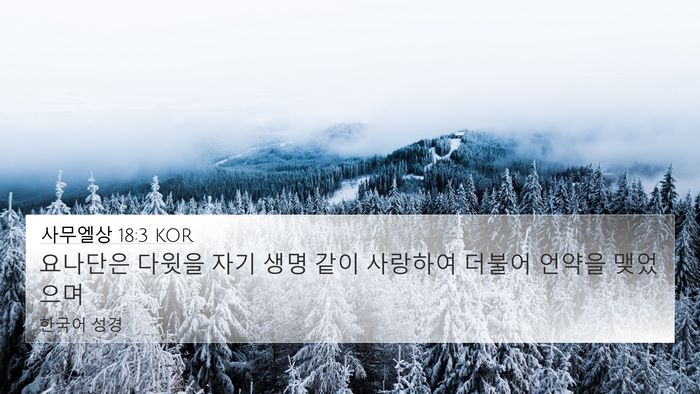 사무엘상 18:3 KOR Bible Verse Image