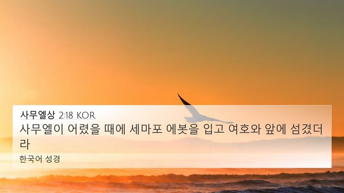 사무엘상 2:18 KOR Bible Verse Image