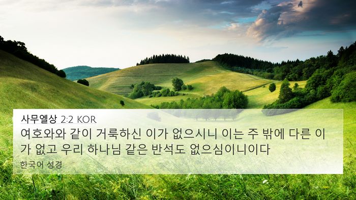 사무엘상 2:2 KOR Bible Verse Image