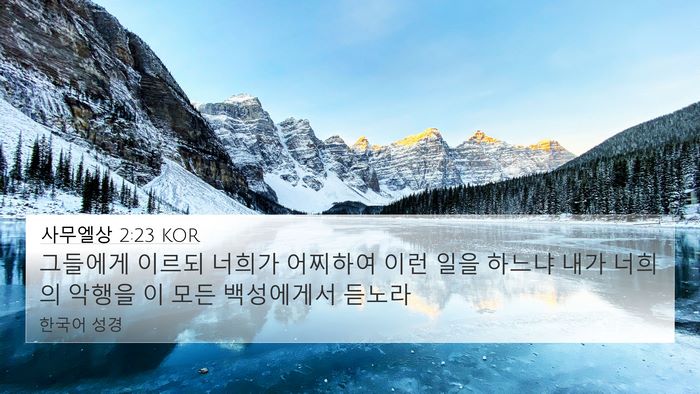 사무엘상 2:23 KOR 4K Wallpaper - 그들에게 이르되 너희가 어찌하여 - 4K Wallpaper Bible Verse