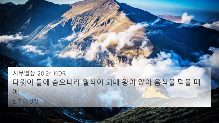 사무엘상 20:24 KOR 4K Wallpaper - 다윗이 들에 숨으니라 월삭이 되매 - 4K Wallpaper Bible Verse