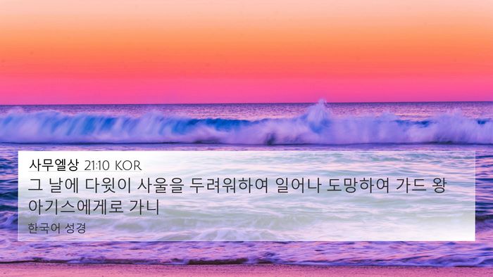 사무엘상 21:10 KOR 4K Wallpaper - 그 날에 다윗이 사울을 두려워하여 - 4K Wallpaper Bible Verse