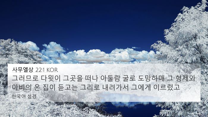 사무엘상 22:1 KOR Bible Verse Image