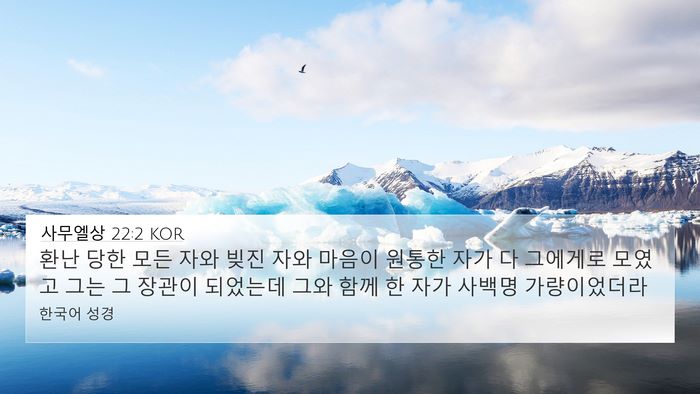 사무엘상 22:2 KOR Bible Verse Image