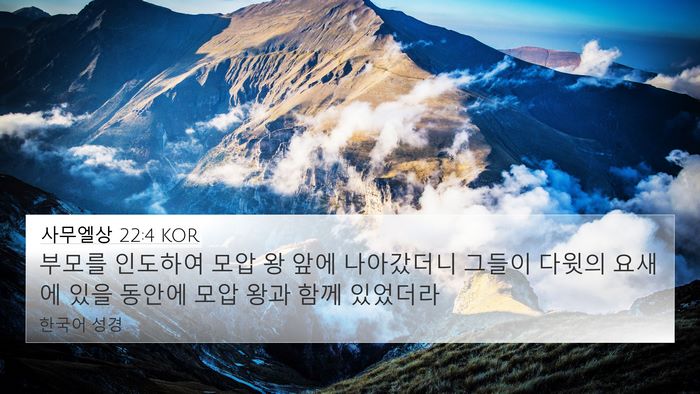 사무엘상 22:4 KOR 4K Wallpaper - 부모를 인도하여 모압 왕 앞에 - 4K Wallpaper Bible Verse