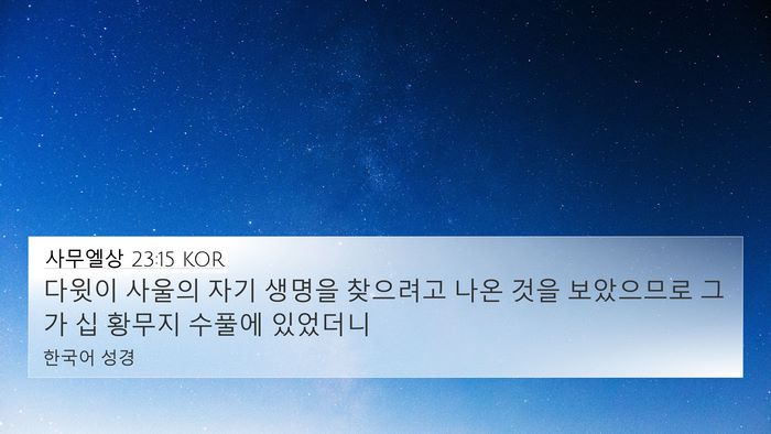 사무엘상 23:15 KOR Bible Verse Image