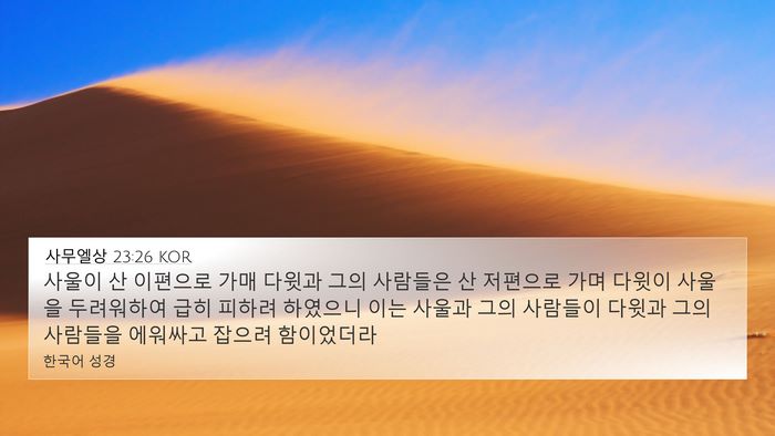 사무엘상 23:26 KOR Bible Verse Image