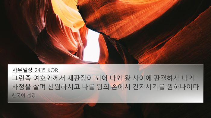 사무엘상 24:15 KOR Bible Verse Image