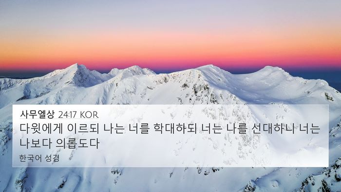 사무엘상 24:17 KOR Bible Verse Image