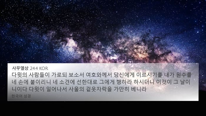 사무엘상 24:4 KOR Bible Verse Image