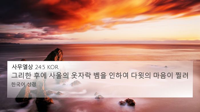 사무엘상 24:5 KOR Bible Verse Image
