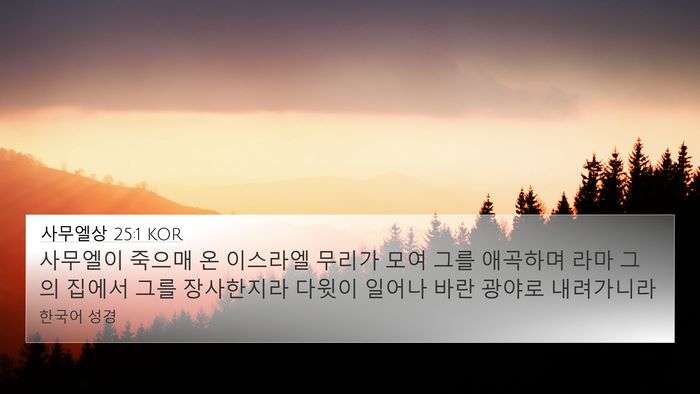 사무엘상 25:1 KOR Bible Verse Image