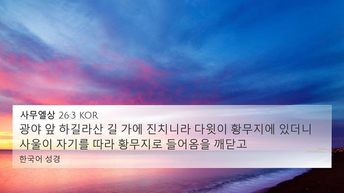 사무엘상 26:3 KOR 4K Wallpaper - 광야 앞 하길라산 길 가에 진치니라 - 4K Wallpaper Bible Verse