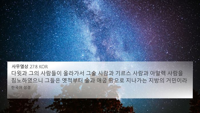 사무엘상 27:8 KOR Bible Verse Image