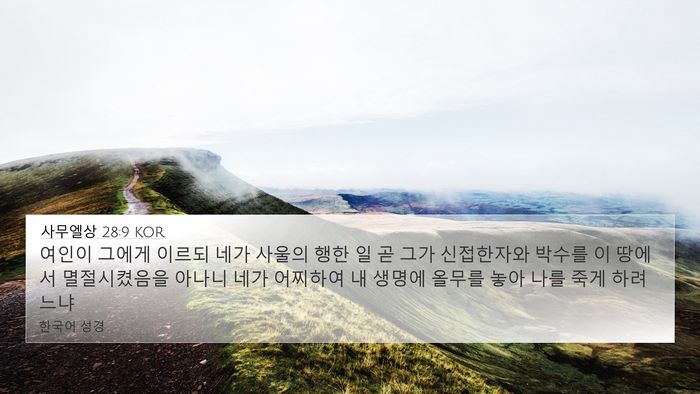 사무엘상 28:9 KOR Bible Verse Image