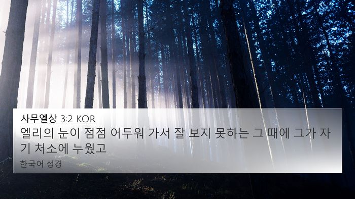 사무엘상 3:2 KOR Bible Verse Image