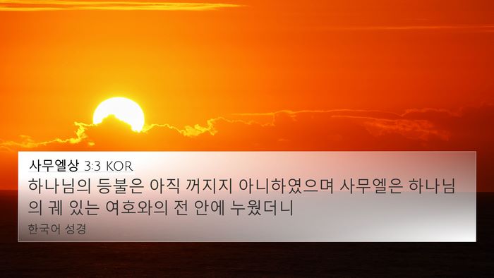 사무엘상 3:3 KOR 4K Wallpaper - 하나님의 등불은 아직 꺼지지 - 4K Wallpaper Bible Verse