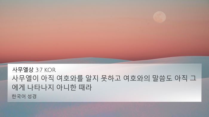 사무엘상 3:7 KOR 4K Wallpaper - 사무엘이 아직 여호와를 알지 못하고 - 4K Wallpaper Bible Verse