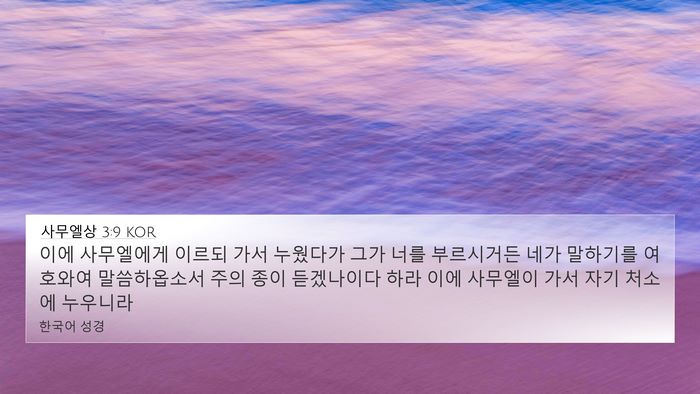 사무엘상 3:9 KOR 4K Wallpaper - 이에 사무엘에게 이르되 가서 - 4K Wallpaper Bible Verse