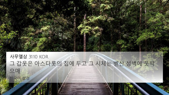 사무엘상 31:10 KOR Bible Verse Image