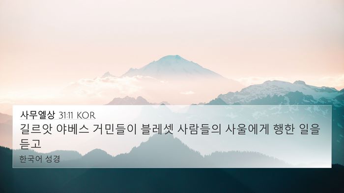 사무엘상 31:11 KOR Bible Verse Image
