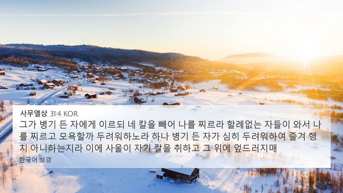사무엘상 31:4 KOR 4K Wallpaper - 그가 병기 든 자에게 이르되 네 칼을 - 4K Wallpaper Bible Verse