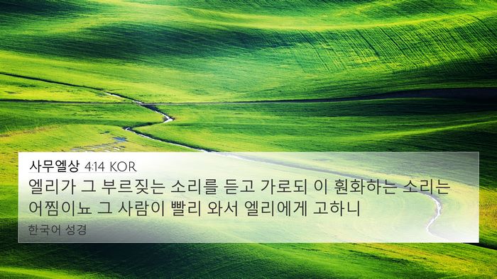 사무엘상 4:14 KOR 4K Wallpaper - 엘리가 그 부르짖는 소리를 듣고 - 4K Wallpaper Bible Verse