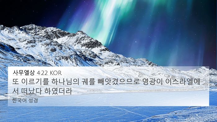 사무엘상 4:22 KOR Bible Verse Image