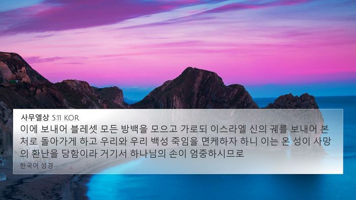 사무엘상 5:11 KOR Bible Verse Image