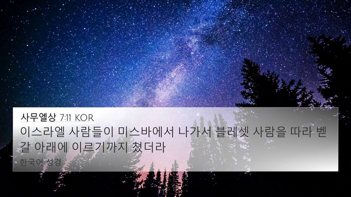 사무엘상 7:11 KOR 4K Wallpaper - 이스라엘 사람들이 미스바에서 - 4K Wallpaper Bible Verse