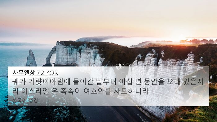 사무엘상 7:2 KOR 4K Wallpaper - 궤가 기럇여아림에 들어간 날부터 - 4K Wallpaper Bible Verse